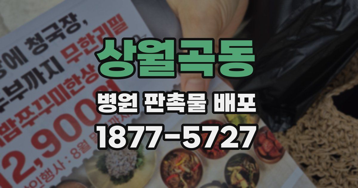 상월곡동 병원 판촉물 배포