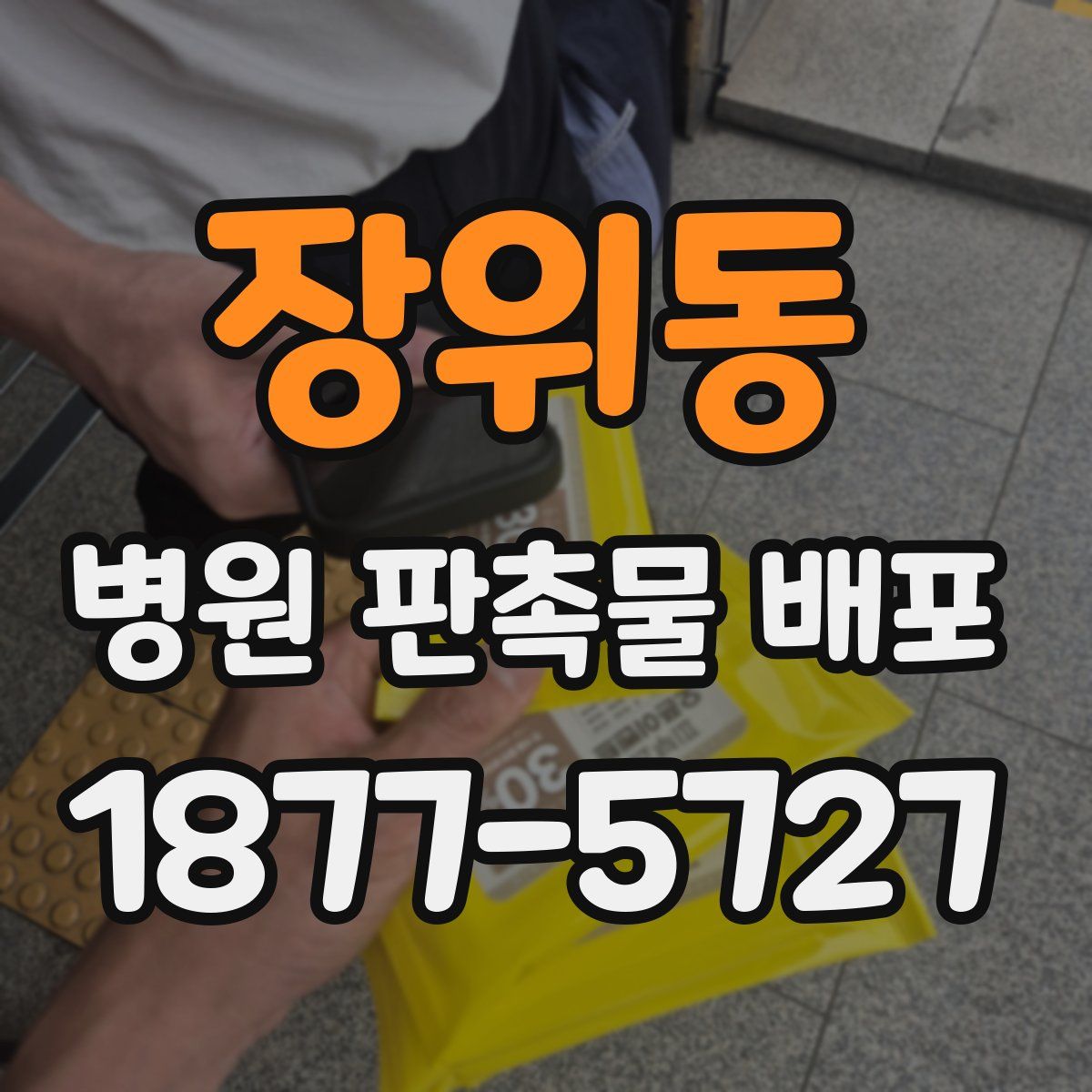 장위동 병원 판촉물 배포