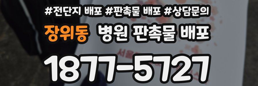 장위동 병원 판촉물 배포
