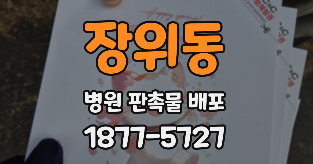 장위동 병원 판촉물 배포