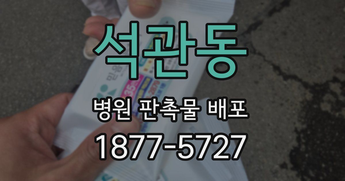 석관동 병원 판촉물 배포