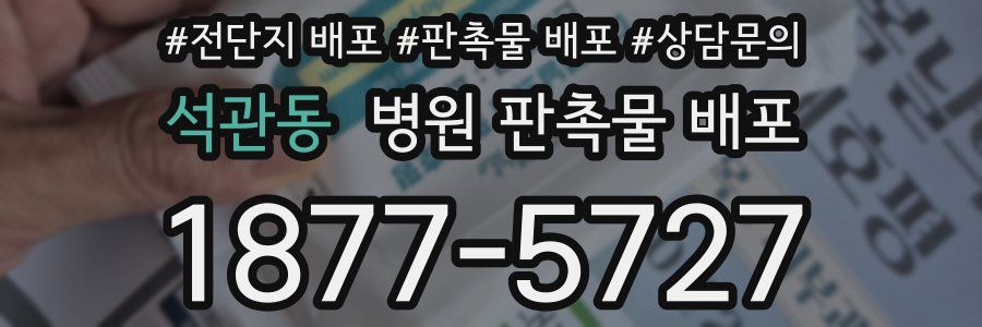 석관동 병원 판촉물 배포