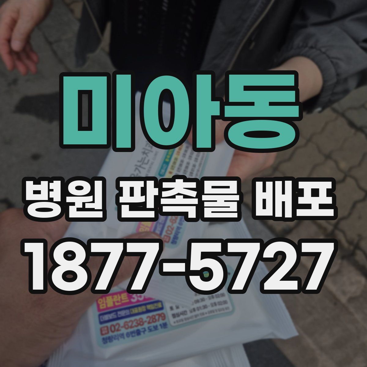 미아동 병원 판촉물 배포