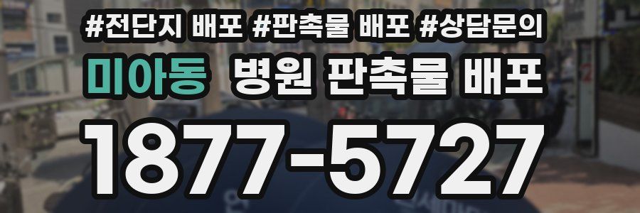 미아동 병원 판촉물 배포