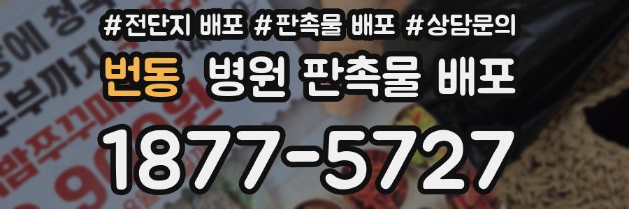 번동 병원 판촉물 배포