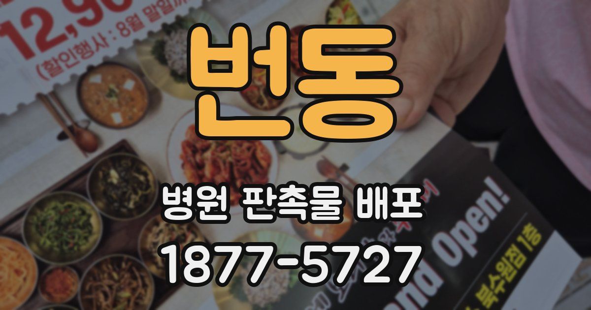 번동 병원 판촉물 배포