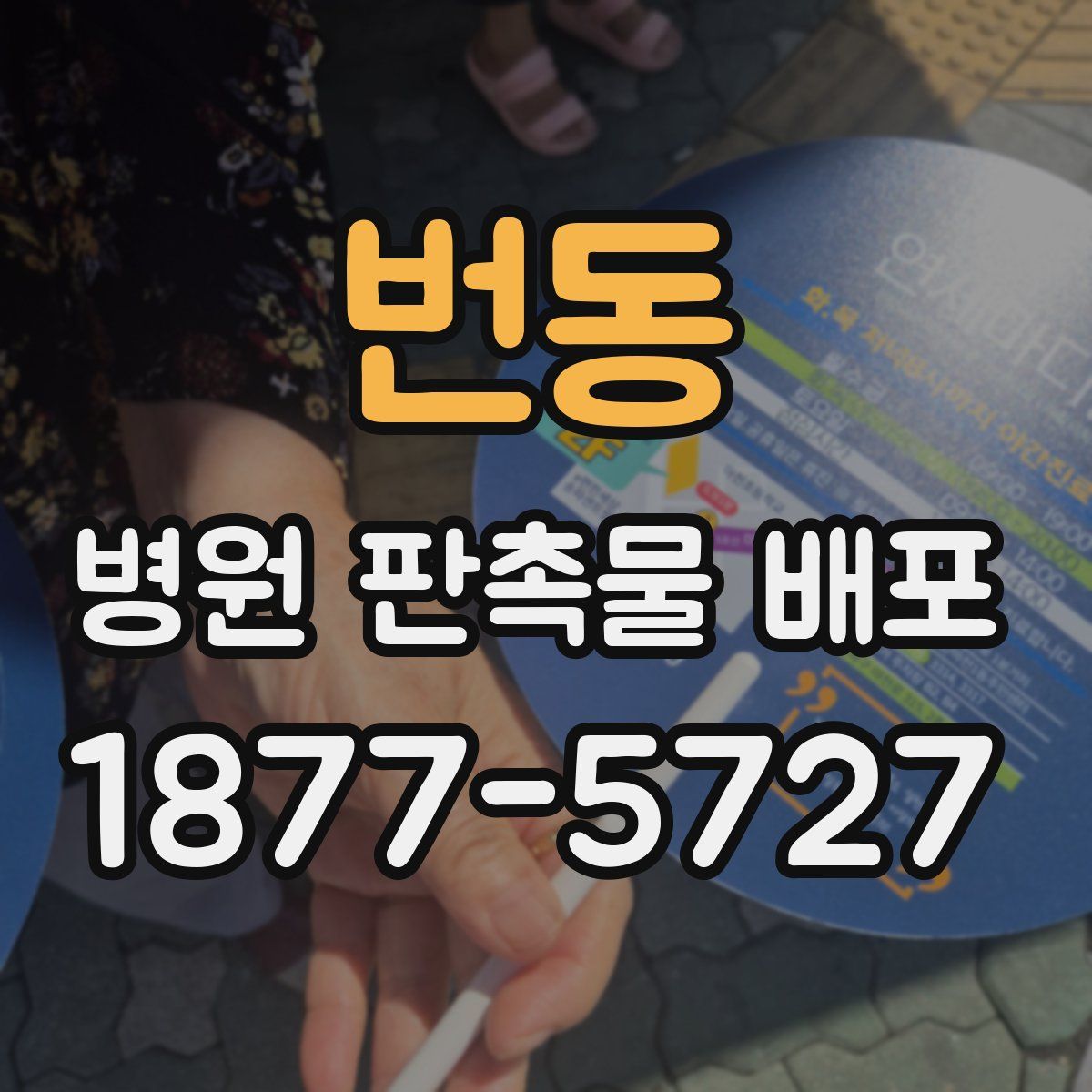 번동 병원 판촉물 배포