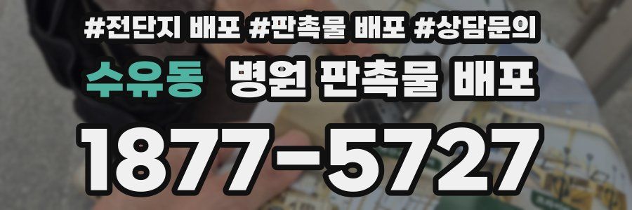 수유동 병원 판촉물 배포