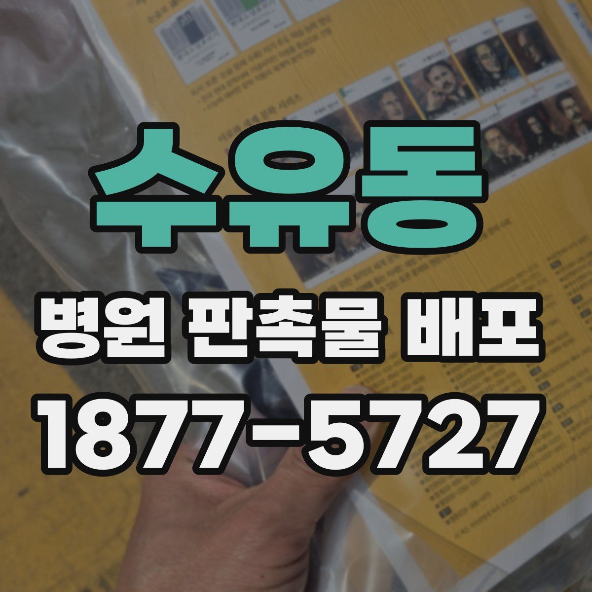 수유동 병원 판촉물 배포