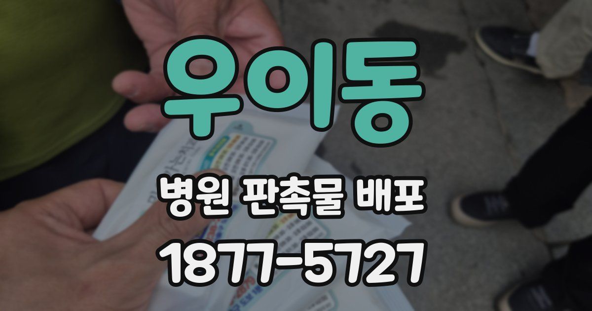 우이동 병원 판촉물 배포
