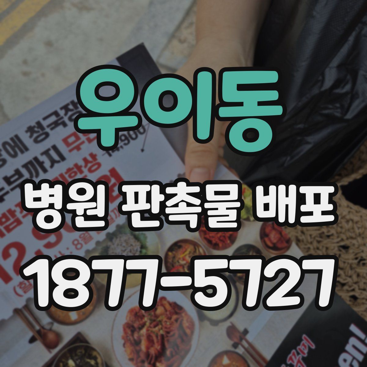우이동 병원 판촉물 배포