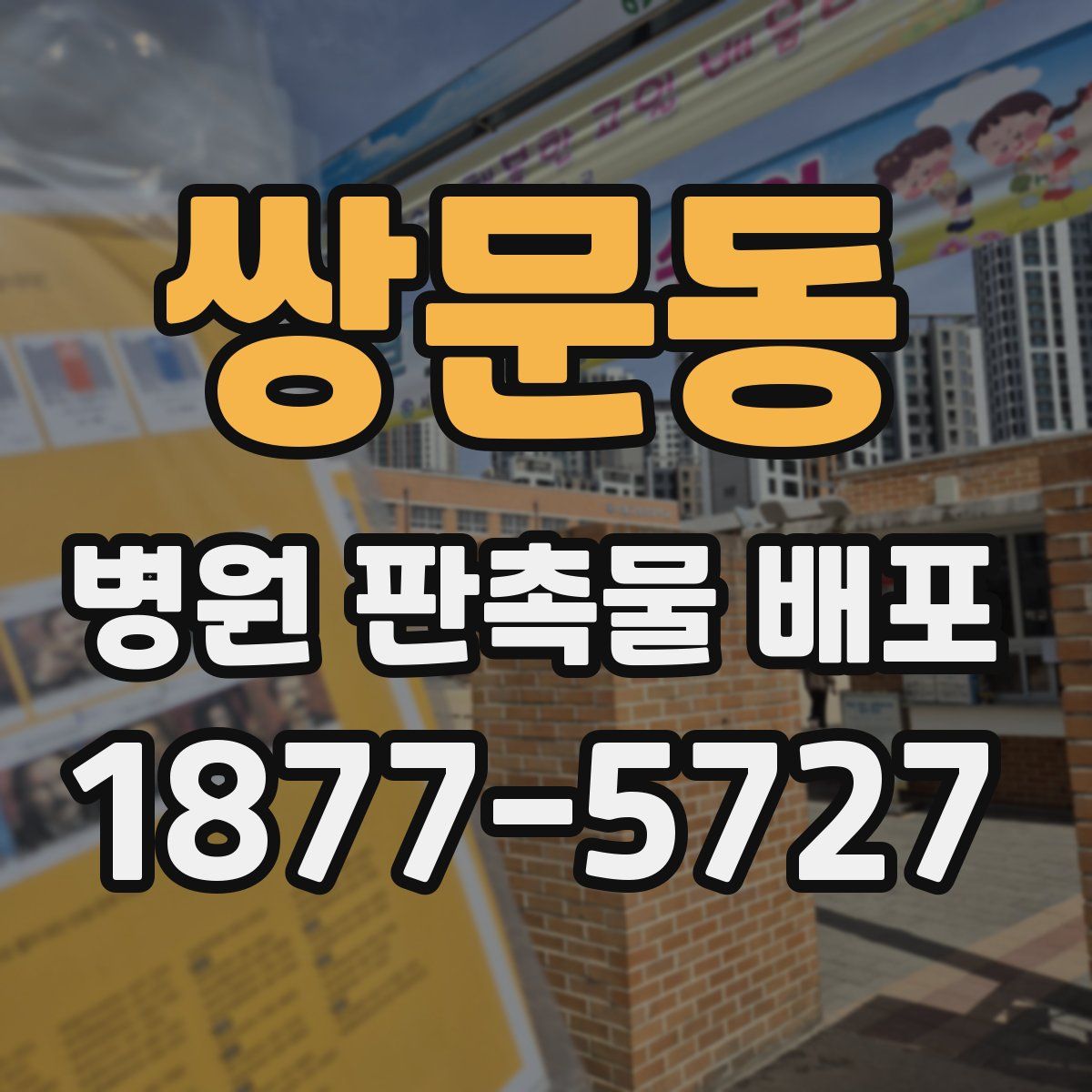 쌍문동 병원 판촉물 배포