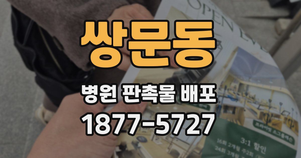 쌍문동 병원 판촉물 배포
