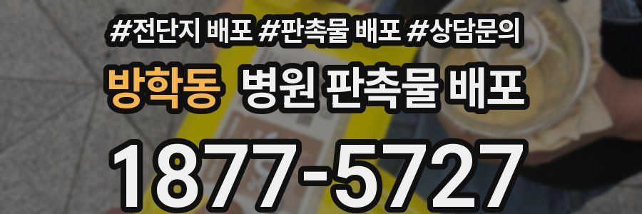 방학동 병원 판촉물 배포