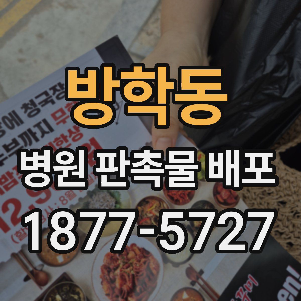 방학동 병원 판촉물 배포