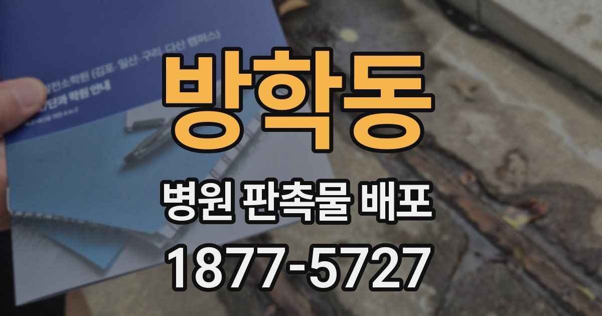 방학동 병원 판촉물 배포