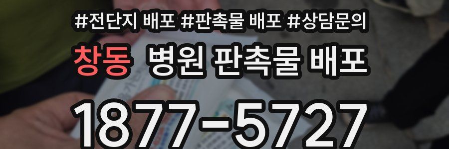 창동 병원 판촉물 배포