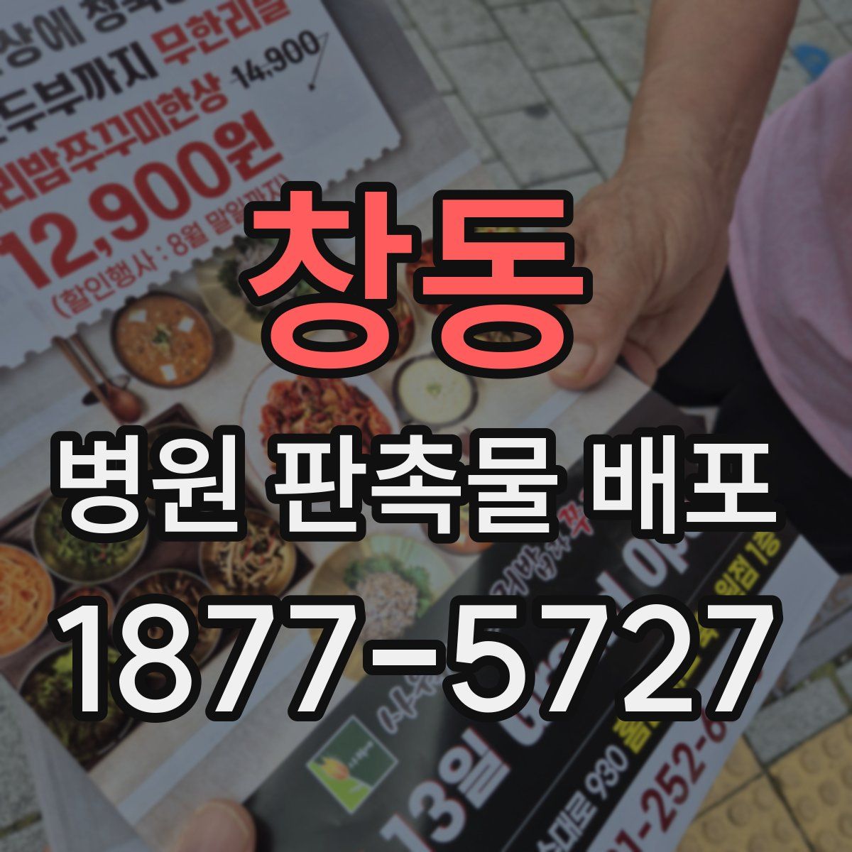창동 병원 판촉물 배포