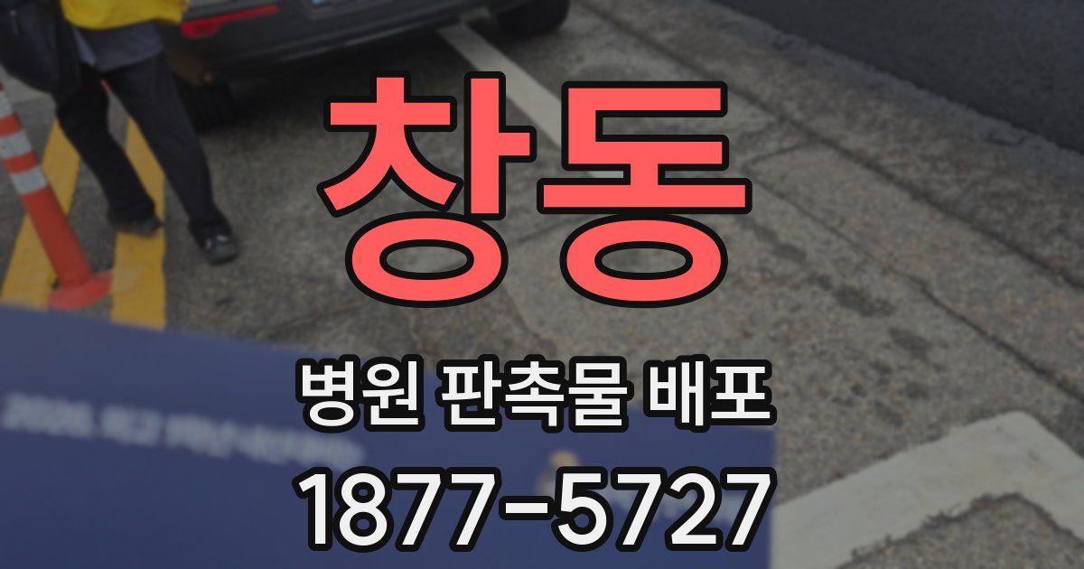 창동 병원 판촉물 배포