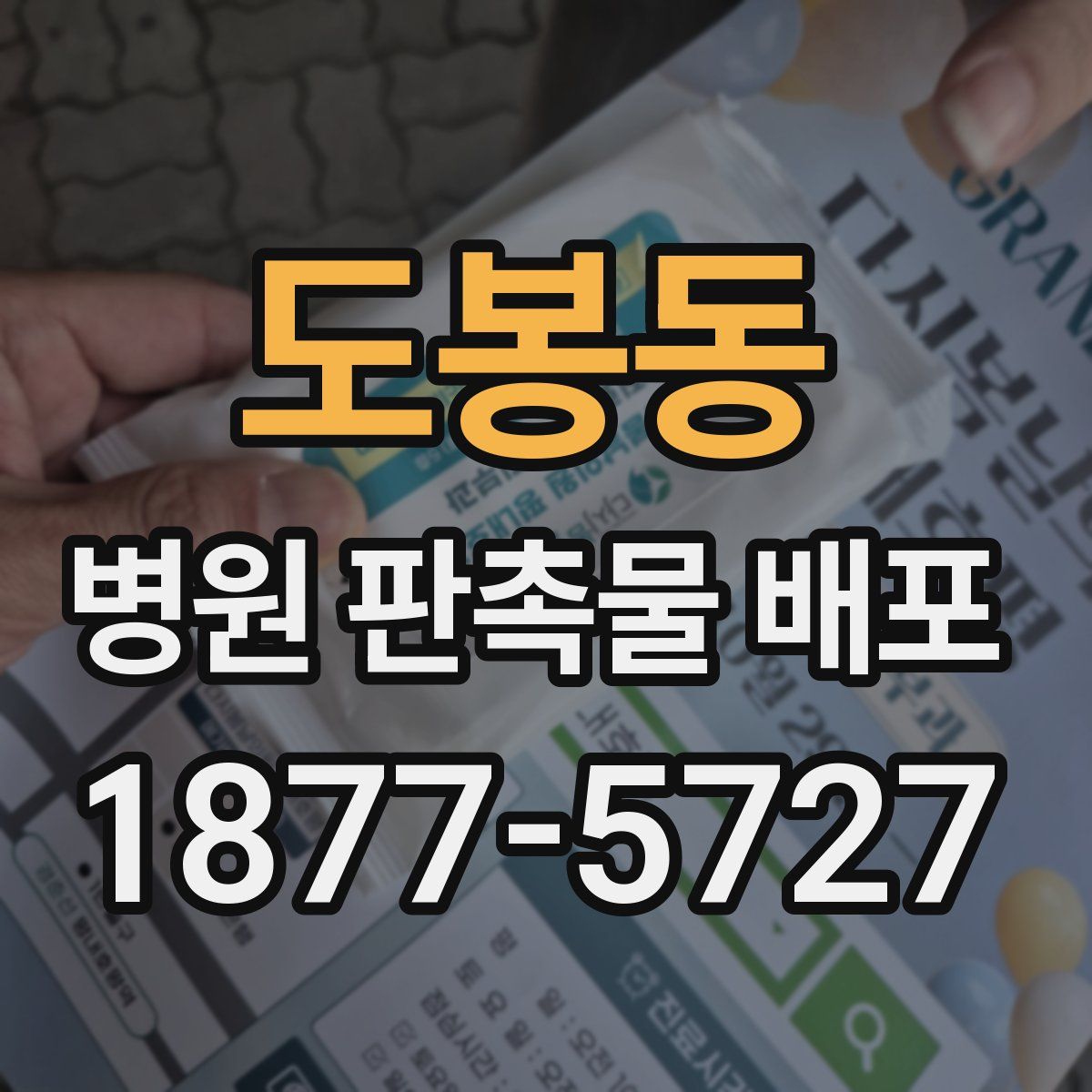 도봉동 병원 판촉물 배포