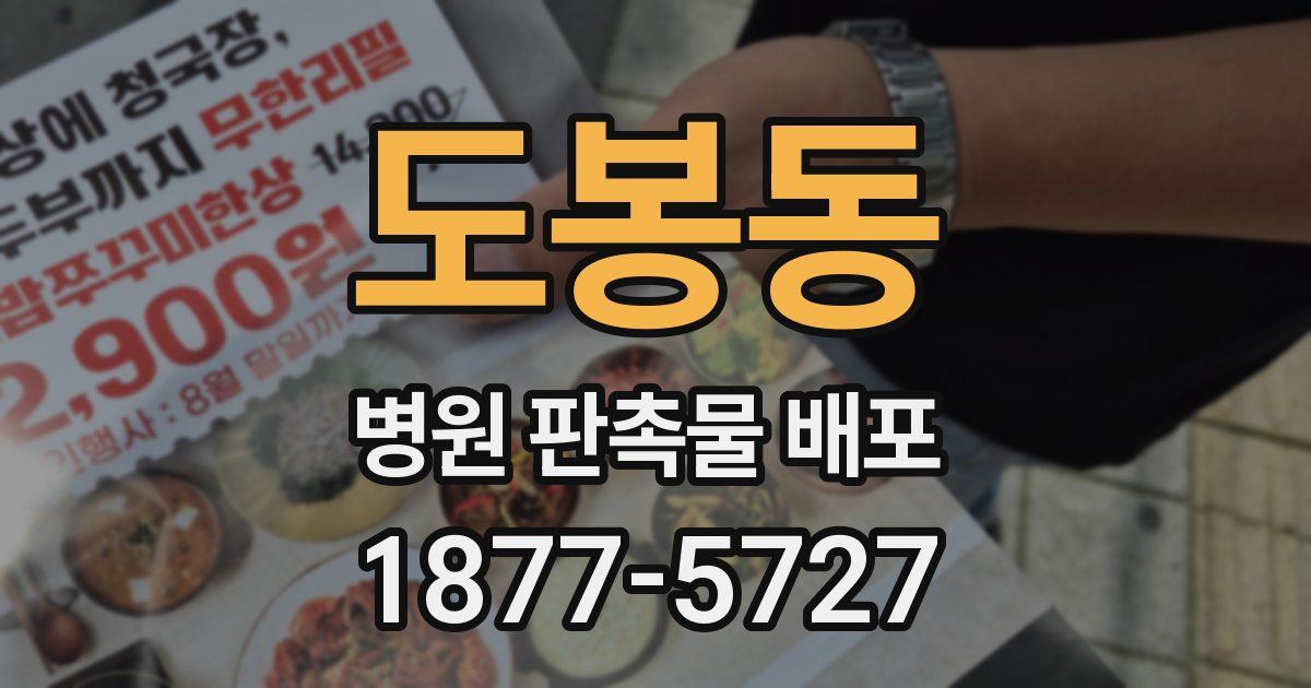 도봉동 병원 판촉물 배포