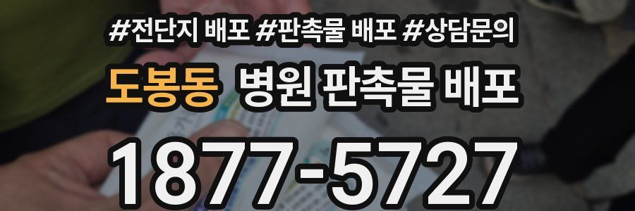 도봉동 병원 판촉물 배포