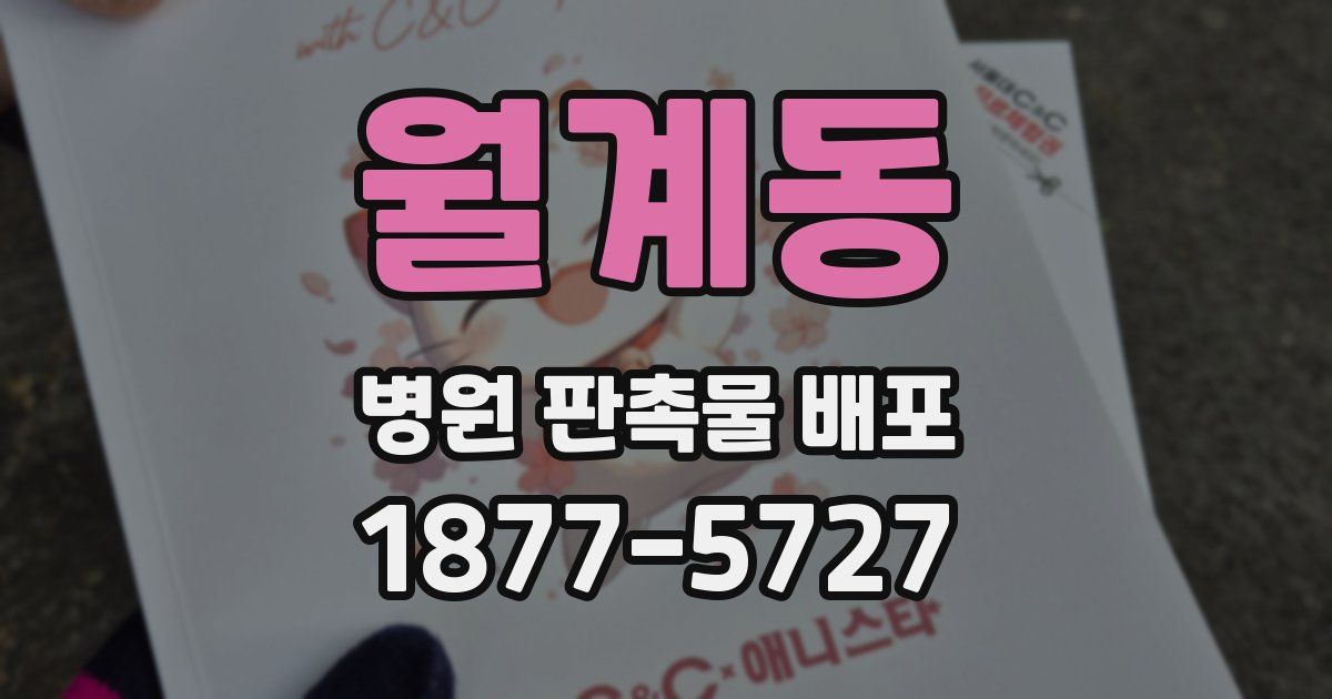 월계동 병원 판촉물 배포