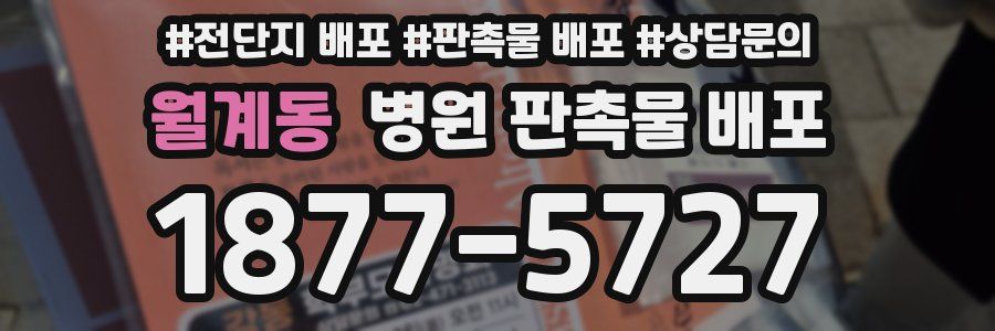 월계동 병원 판촉물 배포