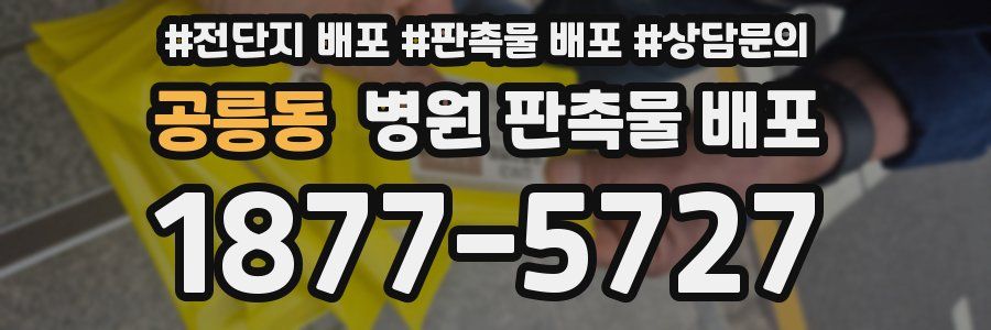 공릉동 병원 판촉물 배포
