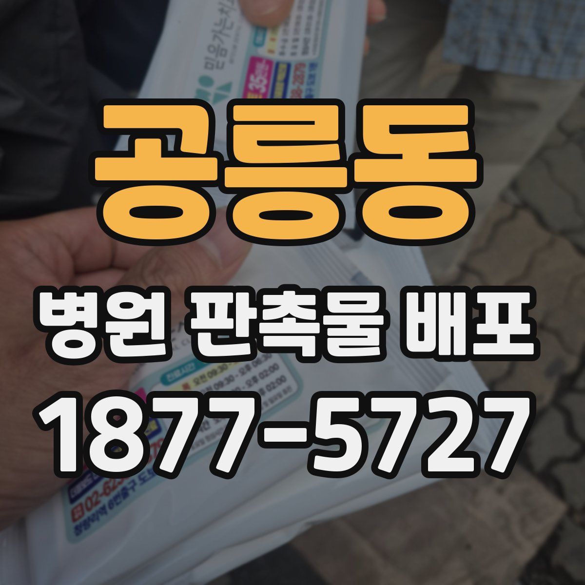 공릉동 병원 판촉물 배포