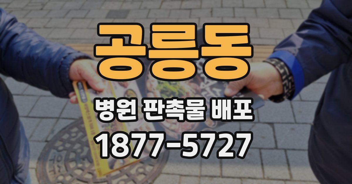 공릉동 병원 판촉물 배포