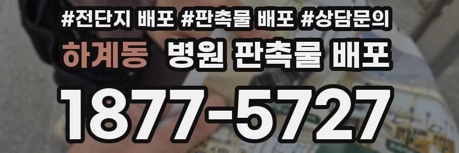 하계동 병원 판촉물 배포