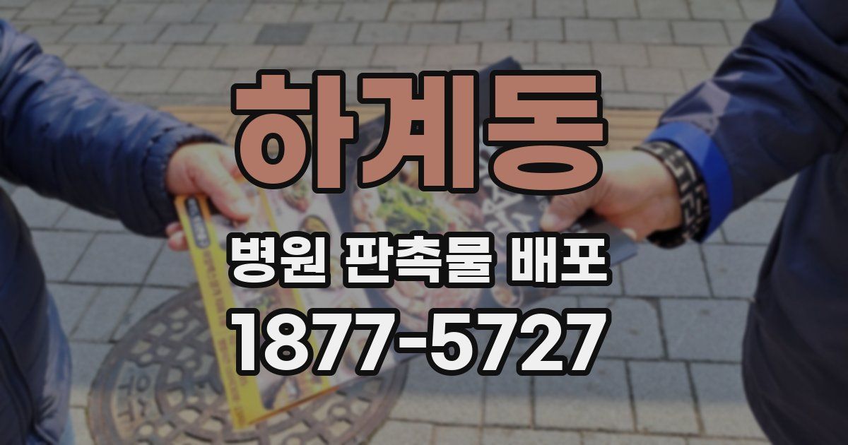 하계동 병원 판촉물 배포