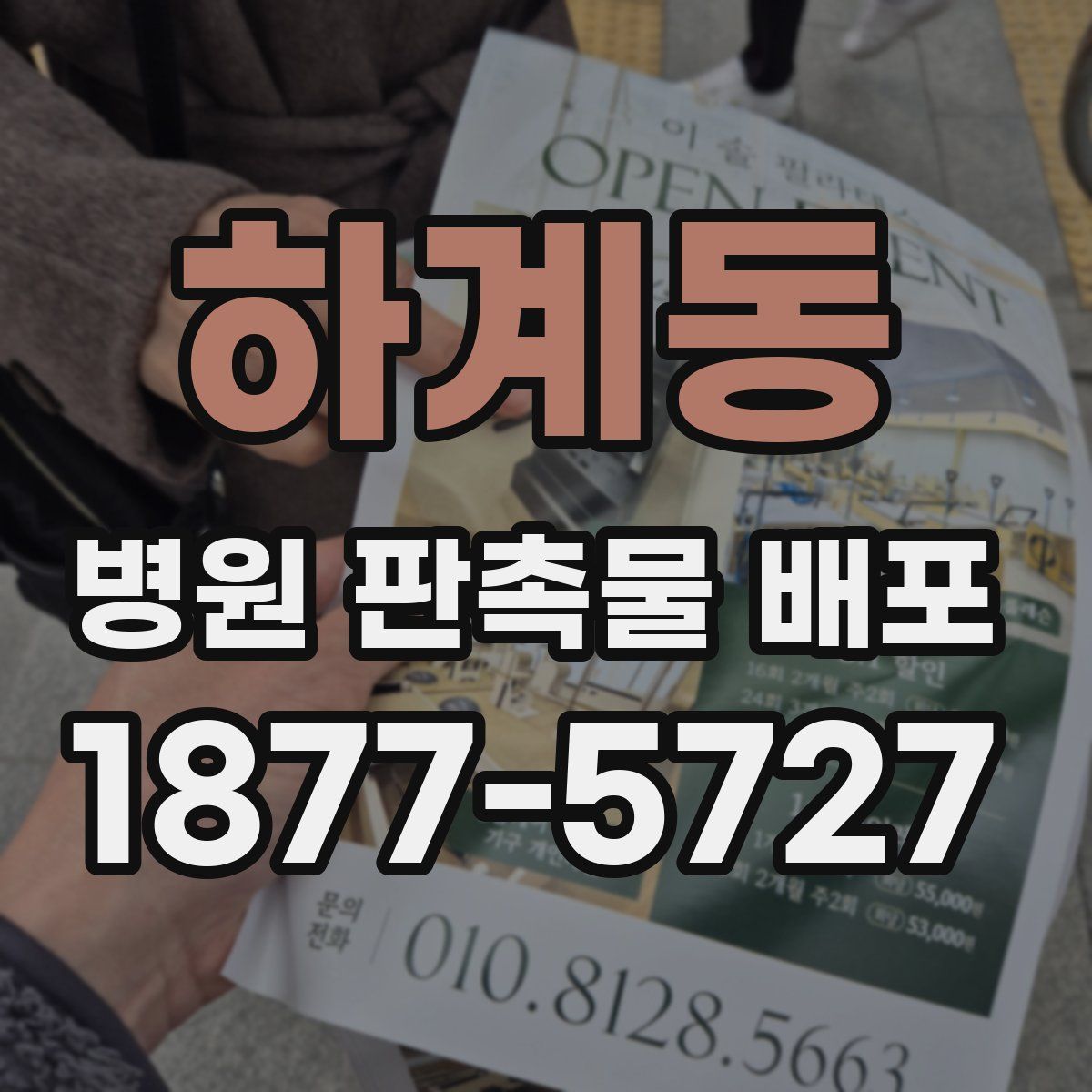 하계동 병원 판촉물 배포
