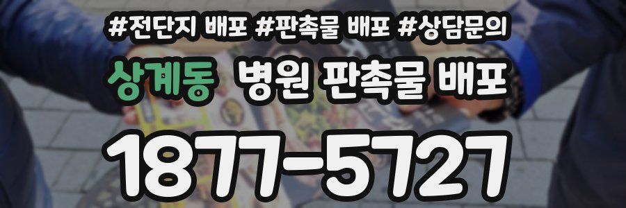 상계동 병원 판촉물 배포