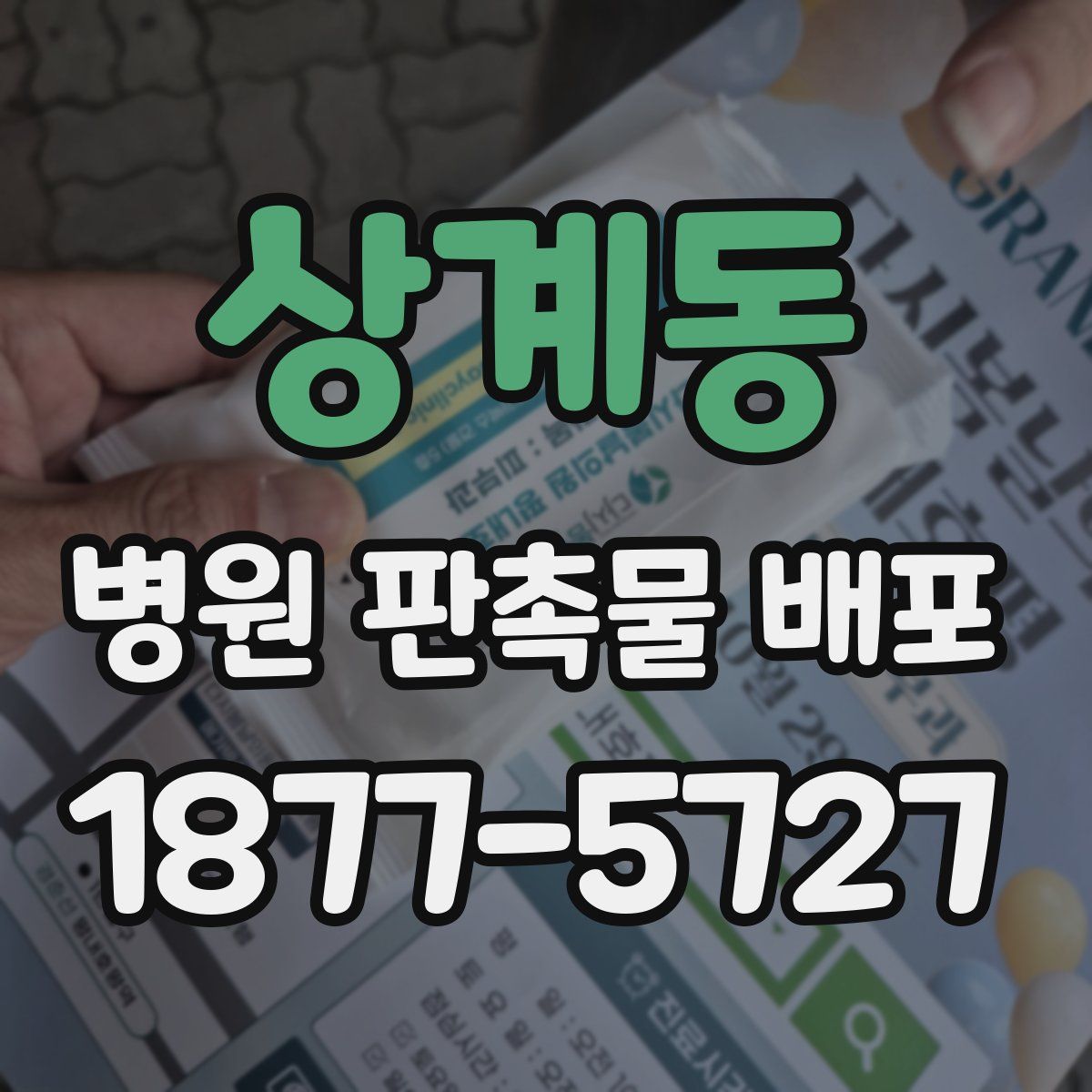 상계동 병원 판촉물 배포