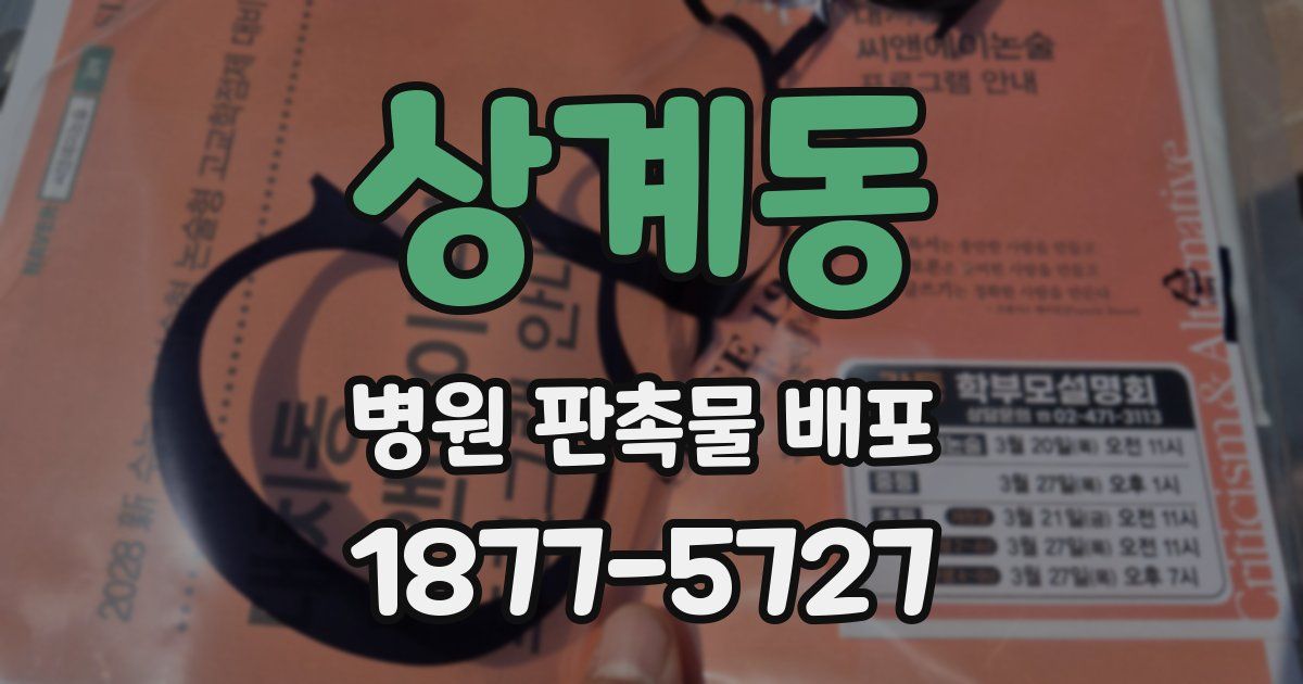 상계동 병원 판촉물 배포