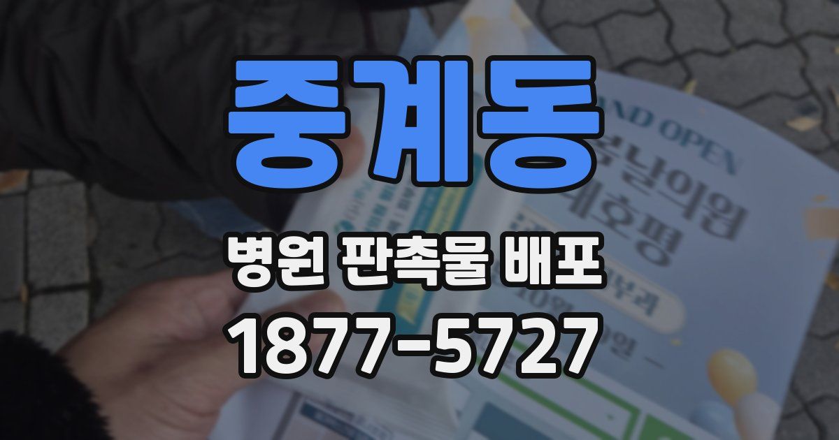 중계동 병원 판촉물 배포