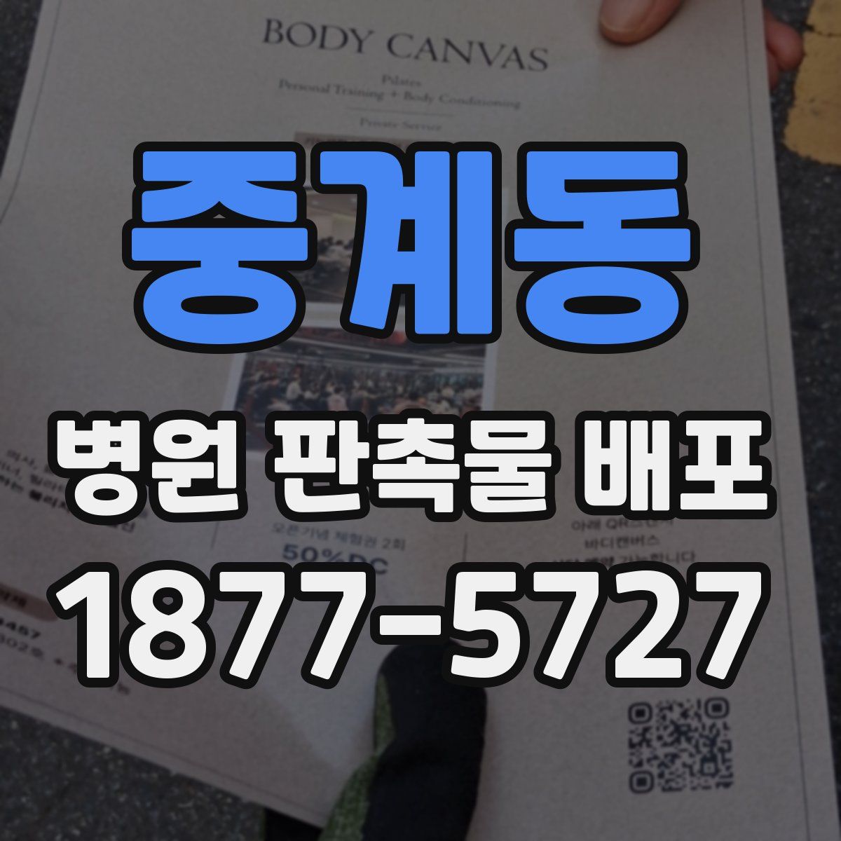 중계동 병원 판촉물 배포