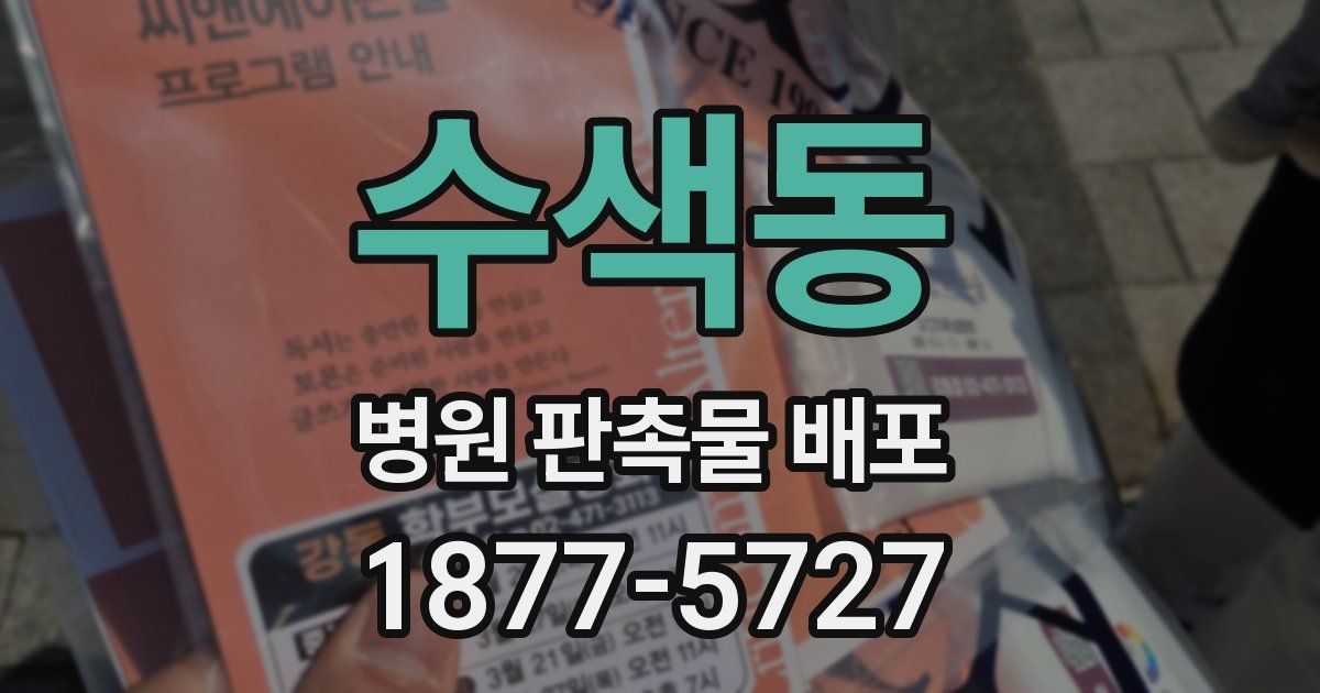 수색동 병원 판촉물 배포