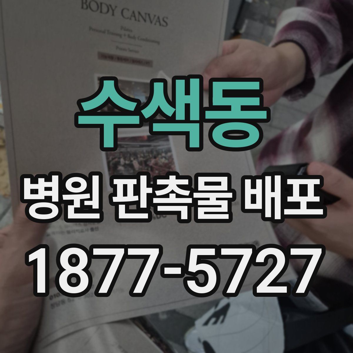 수색동 병원 판촉물 배포