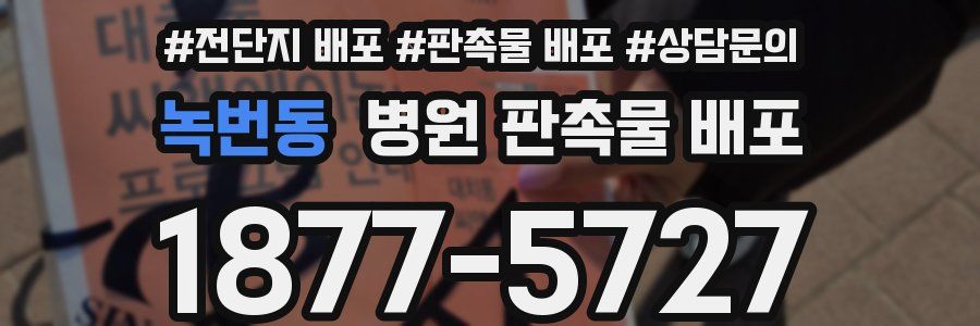 녹번동 병원 판촉물 배포