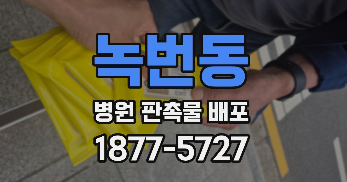 녹번동 병원 판촉물 배포