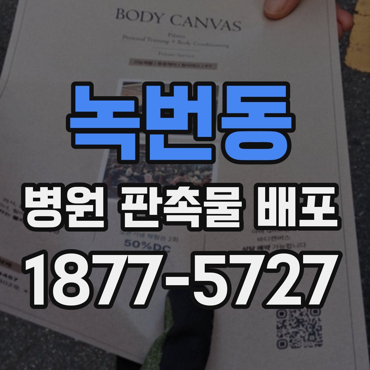 녹번동 병원 판촉물 배포