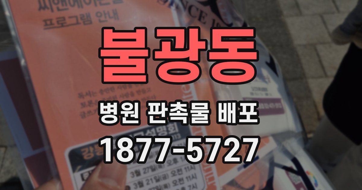 불광동 병원 판촉물 배포