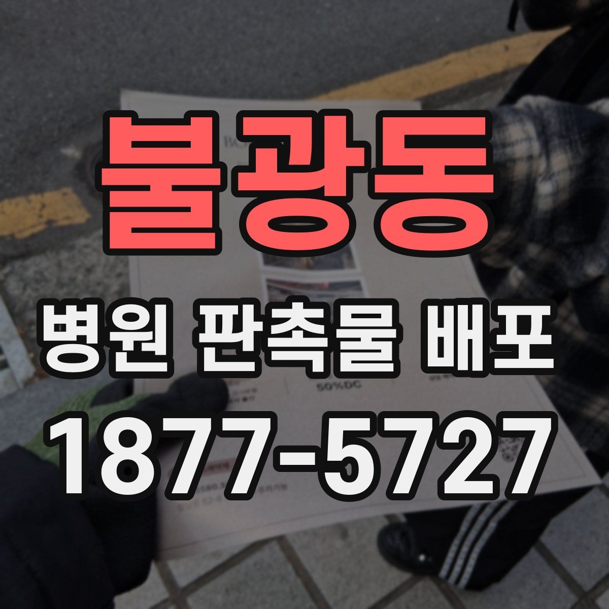 불광동 병원 판촉물 배포