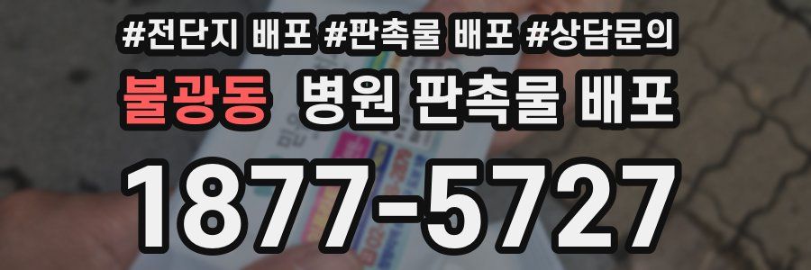 불광동 병원 판촉물 배포