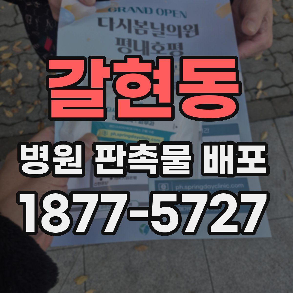 갈현동 병원 판촉물 배포