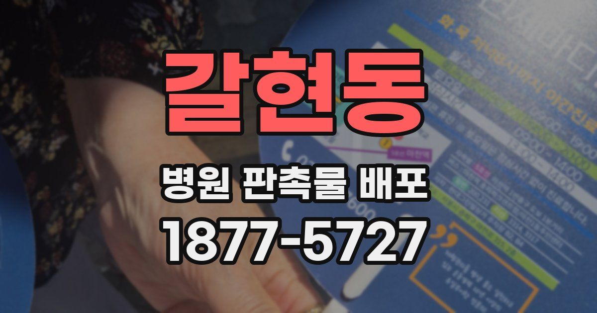 갈현동 병원 판촉물 배포