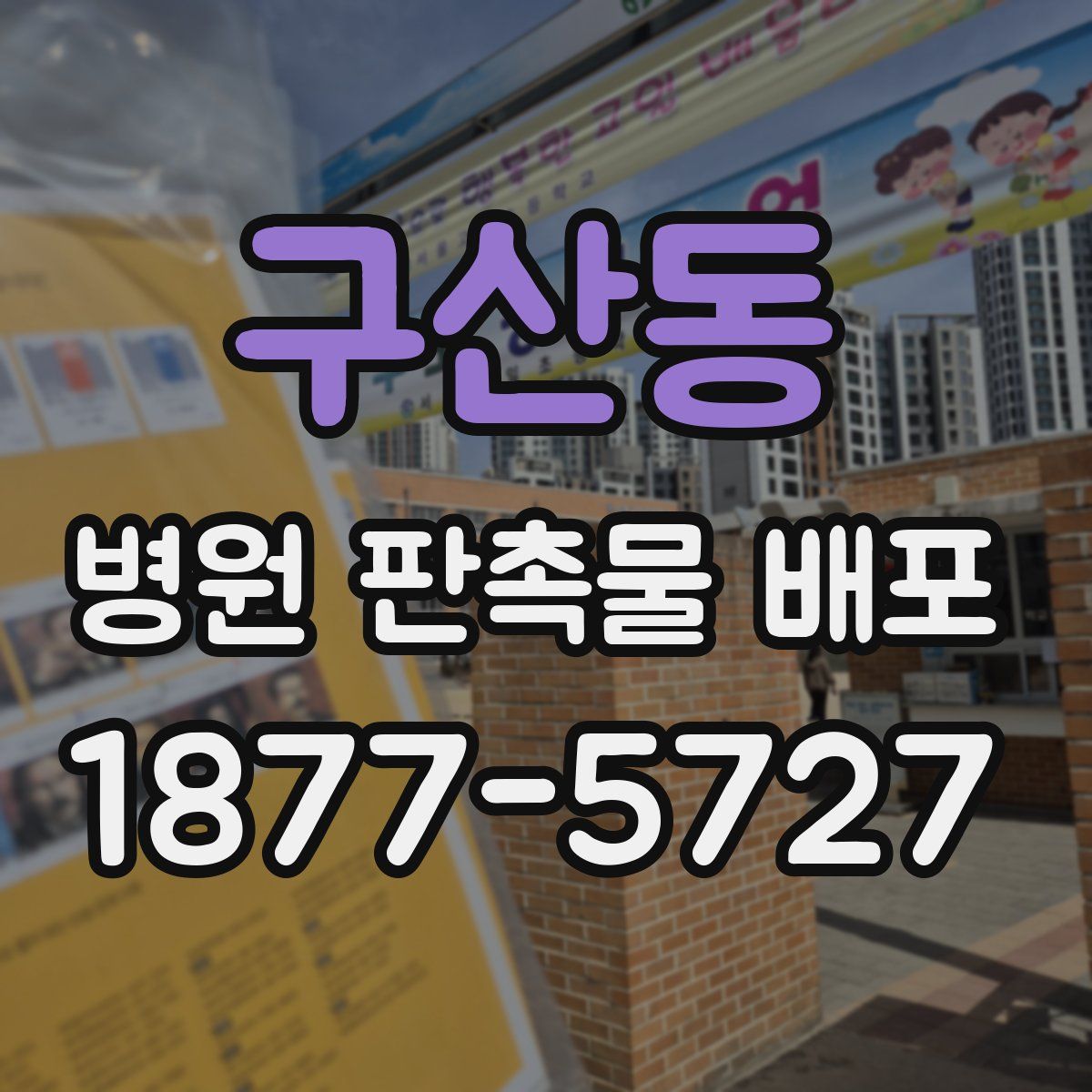 구산동 병원 판촉물 배포